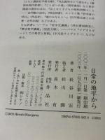 【※イタミ有り】日常の地平から 作品社 長谷川 宏