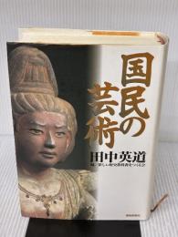 国民の芸術 産経新聞ニュースサービス 田中 英道