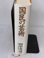 国民の芸術 産経新聞ニュースサービス 田中 英道