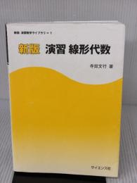 新版 演習線形代数 ((新版演習数学ライブラリ)) サイエンス社 寺田 文行