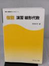 新版 演習線形代数 ((新版演習数学ライブラリ)) サイエンス社 寺田 文行