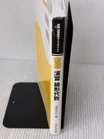 新版 演習線形代数 ((新版演習数学ライブラリ)) サイエンス社 寺田 文行