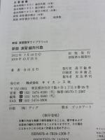 新版 演習線形代数 ((新版演習数学ライブラリ)) サイエンス社 寺田 文行