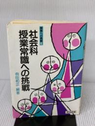 【※難あり】社会科授業常識への挑戦 (授業への挑戦 14) 明治図書出版