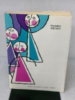 【※難あり】社会科授業常識への挑戦 (授業への挑戦 14) 明治図書出版