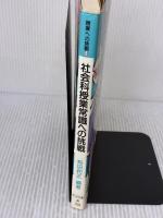 【※難あり】社会科授業常識への挑戦 (授業への挑戦 14) 明治図書出版