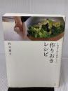 【※イタミ有り】1回作れば3度おいしい作りおきレシピ 筑摩書房 有元 葉子