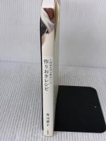 【※イタミ有り】1回作れば3度おいしい作りおきレシピ 筑摩書房 有元 葉子