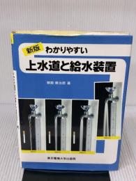 わかりやすい上水道と給水装置 第3版 東京電機大学出版局 榮森 康治郎