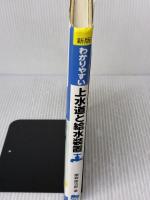 わかりやすい上水道と給水装置 第3版 東京電機大学出版局 榮森 康治郎