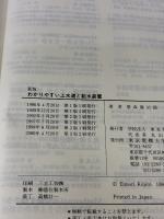 わかりやすい上水道と給水装置 第3版 東京電機大学出版局 榮森 康治郎