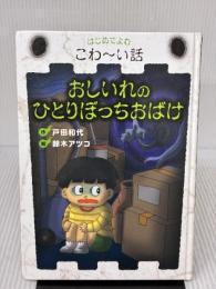 はじめてよむこわ~い話 (5) おしいれのひとりぼっちおばけ 岩崎書店 戸田 和代