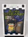 はじめてよむこわ~い話 (5) おしいれのひとりぼっちおばけ 岩崎書店 戸田 和代