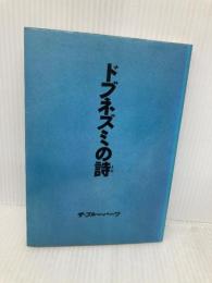 ドブネズミの詩 KADOKAWA ザ ブルーハーツ
