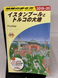 【※イタミ有り】E03 地球の歩き方 イスタンブールとトルコの大地 2019~2020 (地球の歩き方 E 3) ダイヤモンド・ビッグ社