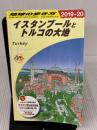【※イタミ有り】E03 地球の歩き方 イスタンブールとトルコの大地 2019~2020 (地球の歩き方 E 3) ダイヤモンド・ビッグ社