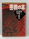 密教の本: 驚くべき秘儀・修法の世界 (NEW SIGHT MOOK Books Esoterica 1) 学研プラス 豊島　泰国