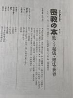 密教の本: 驚くべき秘儀・修法の世界 (NEW SIGHT MOOK Books Esoterica 1) 学研プラス 豊島　泰国