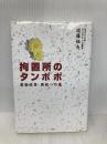 拘置所のタンポポ 薬物依存 再起への道 双葉社 近藤 恒夫