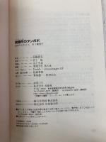 拘置所のタンポポ 薬物依存 再起への道 双葉社 近藤 恒夫