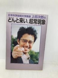日本科学技術大学教授上田次郎のどんと来い、超常現象 学研プラス