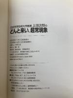 日本科学技術大学教授上田次郎のどんと来い、超常現象 学研プラス