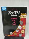 【※書き込み有り】スッキリわかる 日商簿記3級 2024年度版 テキスト＋問題集 [ネット試験・統一試験 完全対応](TAC出版) (スッキリわかるシリーズ)