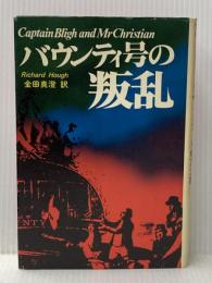 バウンティ号の叛乱 (1975年)  リチャード・ホフ