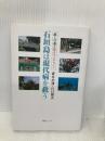 石垣島は現代病を救う: 癒しの島と新タラソテラピー 四谷ラウンド 青井 志津