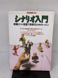 シナリオ入門: 映像ドラマを言葉で表現するためのレッスン (別冊宝島 144) 宝島社
