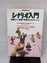 シナリオ入門: 映像ドラマを言葉で表現するためのレッスン (別冊宝島 144) 宝島社