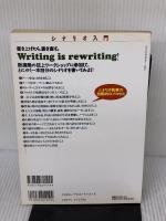 シナリオ入門: 映像ドラマを言葉で表現するためのレッスン (別冊宝島 144) 宝島社