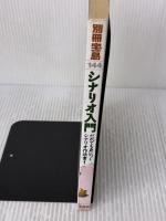シナリオ入門: 映像ドラマを言葉で表現するためのレッスン (別冊宝島 144) 宝島社