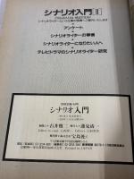 シナリオ入門: 映像ドラマを言葉で表現するためのレッスン (別冊宝島 144) 宝島社