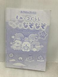 【※カバー無し】キャラぱふぇブックス すみっコぐらし のんびりなぞなぞ KADOKAWA