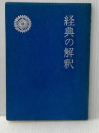 経典の解釈―正しい供養のために (1974年)