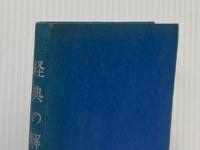 経典の解釈―正しい供養のために (1974年)
