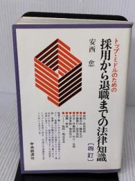 【※難あり】トップ・ミドルのための採用から退職までの法律知識 4訂版 中央経済グループパブリッシング 安西 愈