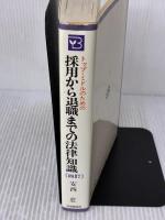 【※難あり】トップ・ミドルのための採用から退職までの法律知識 4訂版 中央経済グループパブリッシング 安西 愈