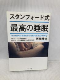 スタンフォード式 最高の睡眠 サンマーク出版 西野精治