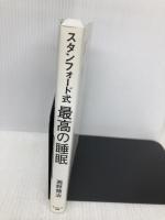 スタンフォード式 最高の睡眠 サンマーク出版 西野精治