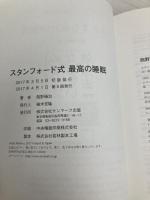 スタンフォード式 最高の睡眠 サンマーク出版 西野精治