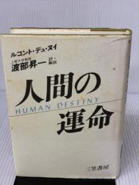 【※イタミ有り】人間の運命 三笠書房 ルコント デュ・ヌイ