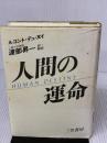 【※イタミ有り】人間の運命 三笠書房 ルコント デュ・ヌイ