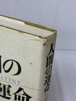 【※イタミ有り】人間の運命 三笠書房 ルコント デュ・ヌイ