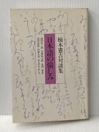 日本語の愉しみ―楠本憲吉対談集 (1978年) PHP研究所 楠本 憲吉