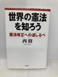 世界の憲法を知ろう―憲法改正への道しるべ― 海竜社 西修