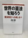 世界の憲法を知ろう―憲法改正への道しるべ― 海竜社 西修
