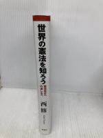 世界の憲法を知ろう―憲法改正への道しるべ― 海竜社 西修