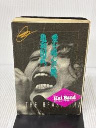 愛を叫んだ獣 白夜書房 亀和田 武